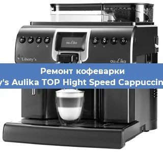 Замена | Ремонт термоблока на кофемашине Liberty's Aulika TOP Hight Speed Cappuccino 1000 в Новосибирске